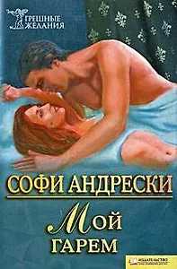 Мой гарем (Текст): пер. с нем. О. Малой / (мягк) (Грешные желания). Андерски С. (Книжный клуб семейного досуга)