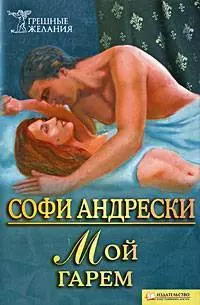 Мой гарем (Текст): пер. с нем. О. Малой / (мягк) (Грешные желания). Андерски С. (Книжный клуб семейного досуга) — 2204668 — 1