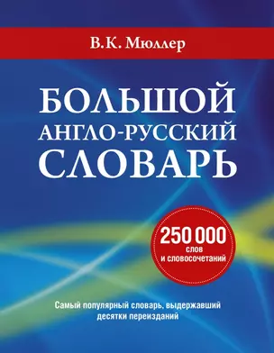 Большой англо-русский словарь (суперобложка АСТ) — 2424696 — 1