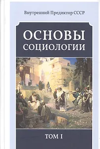 Основы социологии. Постановочные материалы курса. Том I, II, III и IV. (Комплект из четырёх книг). (Внутренний Предиктор СССР)