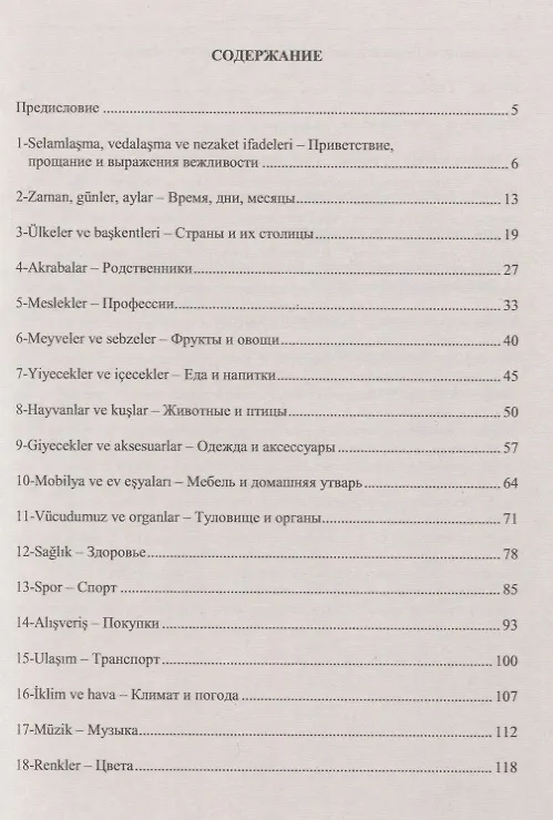 Книга Тренировочные тесты по турецкому языку. Лексика. 26 тем, словарь по темам, более 1200 заданий + ключи ко всем заданиям (Елена Кайтукова) — 2