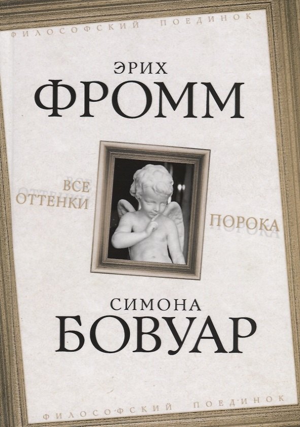 Книга Все оттенки порока (Эрих Фромм) — 1
