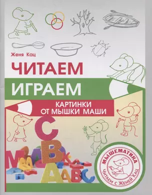 Читаем, играем. Картинки с мышкой Машей — 2880059 — 1