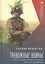 Тревожные воины. Гендер, память и поп-культура в японской армии — 2968913 — 1