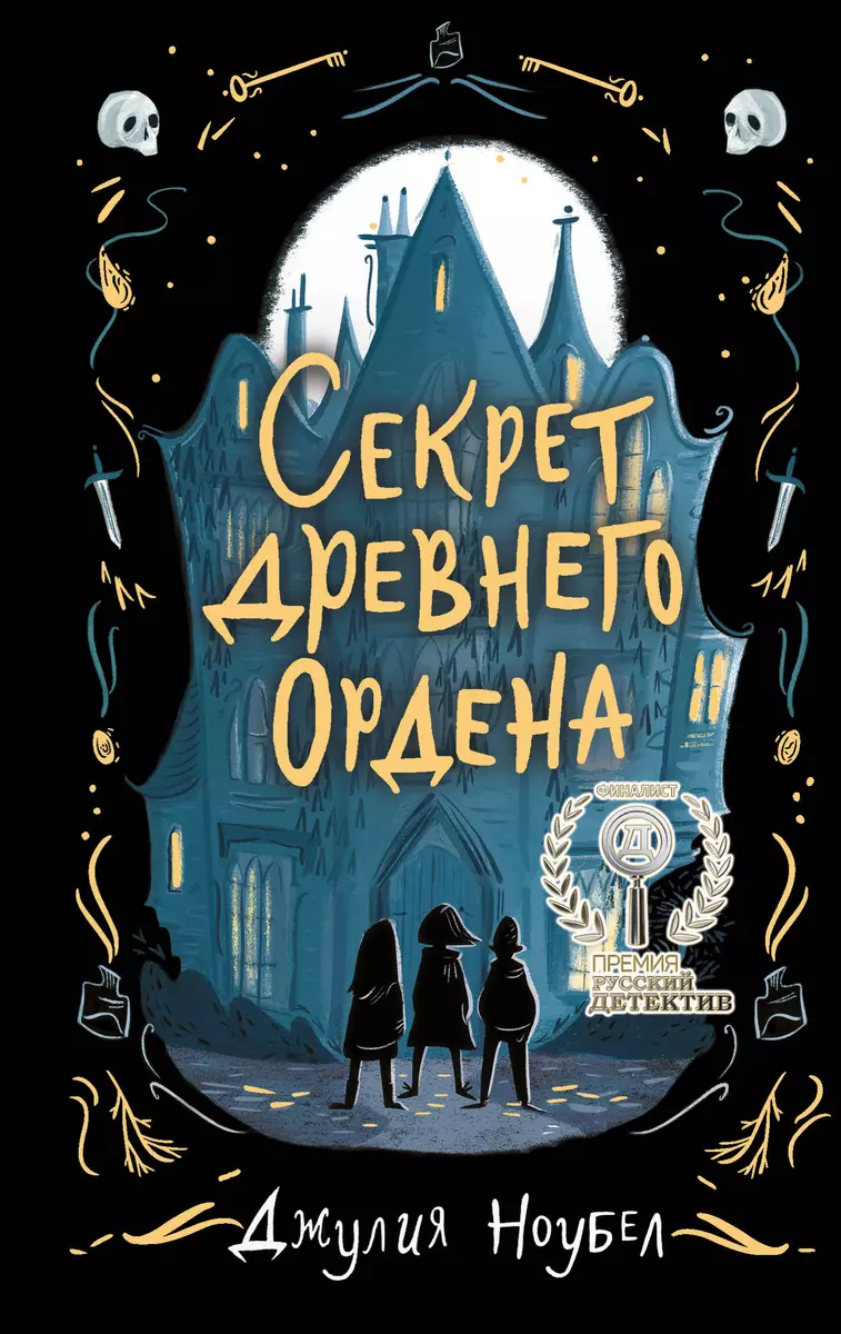 Секрет древнего Ордена (Джулия Ноубел) - купить книгу с доставкой в  интернет-магазине «Читай-город». ISBN: 978-5-04-105044-3