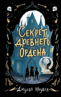 Секрет древнего Ордена (#1)