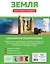 Земля. Книга юного эрудита — 2936710 — 2