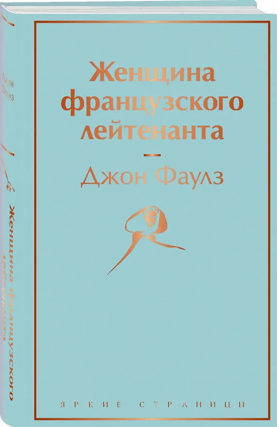 Книга Женщина французского лейтенанта (Джон Роберт Фаулз) — 5
