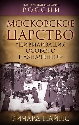 Книга Московское царство. «Цивилизация особого назначения» (Ричард Пайпс)