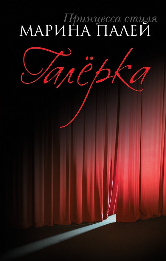 Книга Галёрка : фильмы и пьесы (Марина Палей) — 1