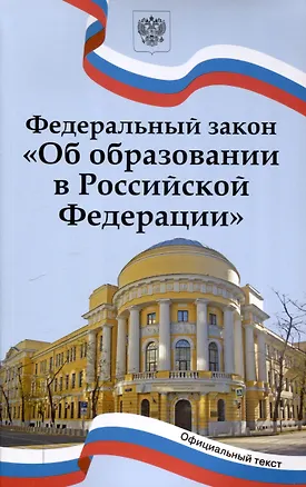 Книга Федеральный закон "Об образовании в Российской Федерации". НОВЫЙ ФГОС ()