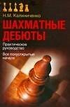 Книга Шахматные дебюты Практическое руководство Все полуоткрытые начала (мягк) (Теория шахмат). Калиниченко Н. (Аст) (Николай Калиниченко) — 1