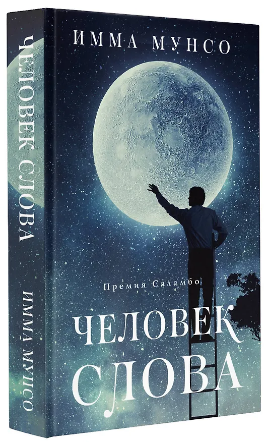Книга Человек слова (Имма Мунсо) — 4