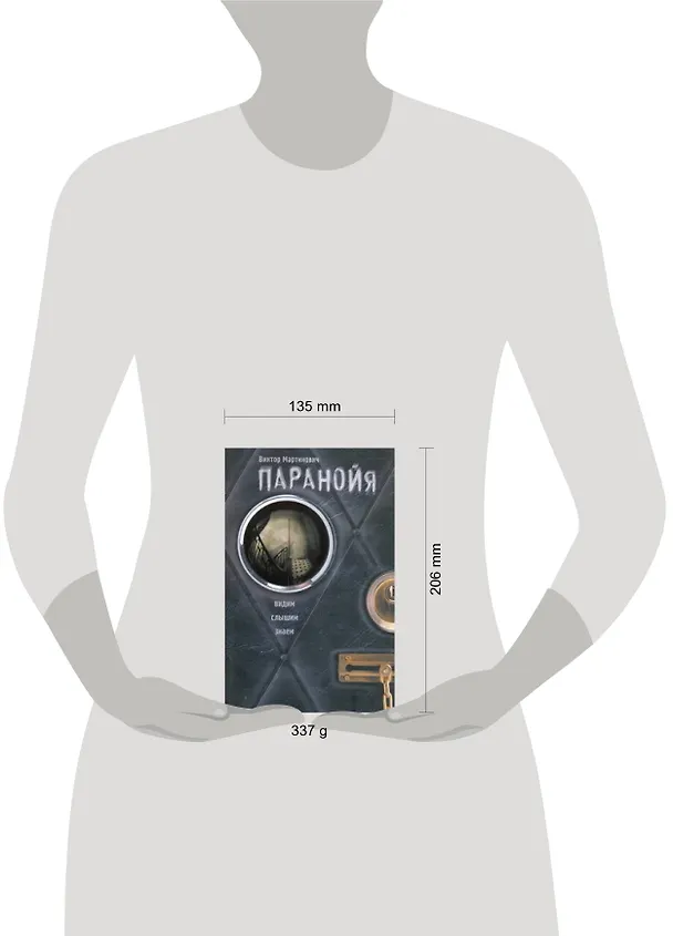 Книга Паранойя (Виктор Мартинович) — 2