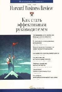 Книга Как стать эффективным руководителем (мКлассика HBR) (Альпина) () — 1