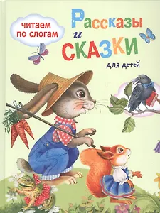 Обучение чтению.Читаем по слогам. Рассказы  и сказки для детей