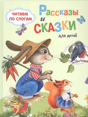 Книга Обучение чтению.Читаем по слогам. Рассказы  и сказки для детей ()