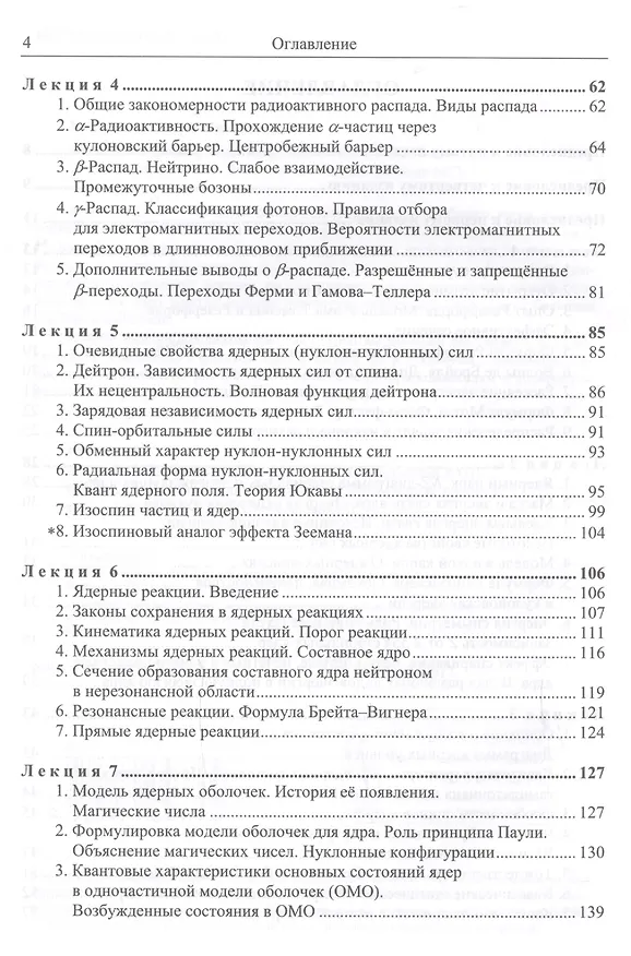Книга Введение в физику ядра и частиц Учеб. (5 изд) (КлассУчМГУ) Капитонов () — 3