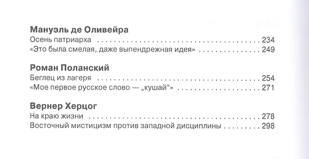 Книга Режиссеры настоящего. Визионеры и мегаломаны (Андрей Плахов) — 3