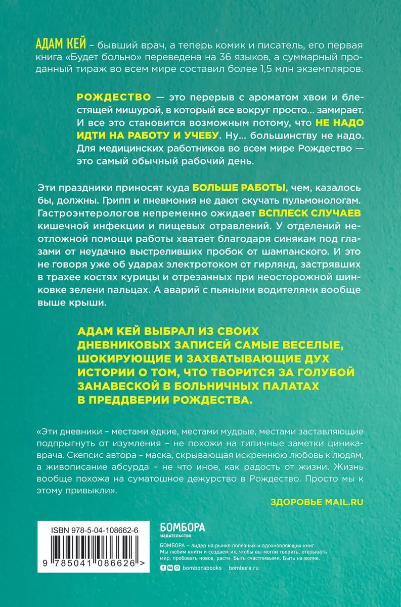 Осторожно, Рождество! Что происходит с теми, кому не удалось избежать  дежурства в праздники (Адам Кей) - купить книгу с доставкой в  интернет-магазине «Читай-город». ISBN: 978-5-04-108662-6