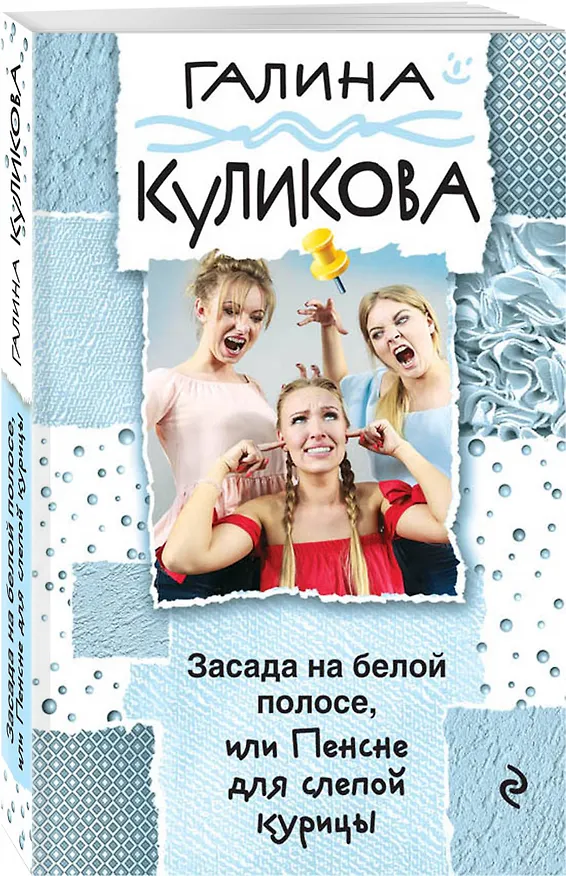 Книга Засада на белой полосе, или Пенсне для слепой курицы (Галина Куликова) — 4