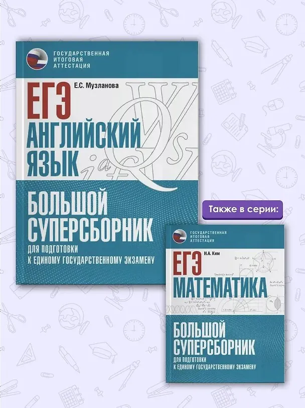 Книга ЕГЭ. Английский язык. Большой суперсборник для подготовки к единому государственному экзамену (Елена Музланова) — 7