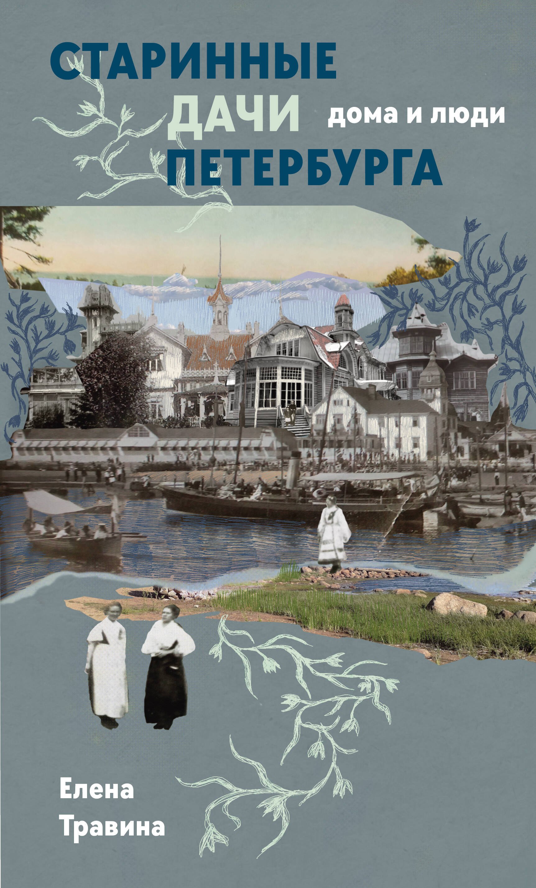 Елена Михайловна Травина Старинные дачи Петербурга. Дома и люди