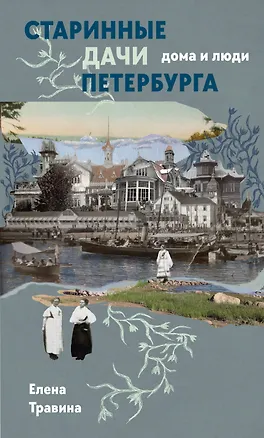 Книга Старинные дачи Петербурга. Дома и люди (Елена Травина)