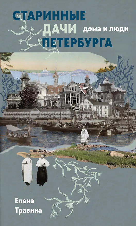 Книга Старинные дачи Петербурга. Дома и люди (Елена Травина) — 1