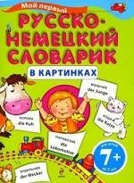 

Мой первый русско-немецкий словарик в картинках / для детей от 7 лет