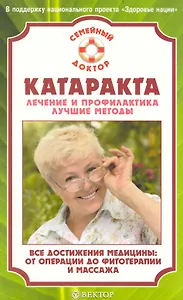 Катаракта. Лечение и профилактика. Лучшие методы.