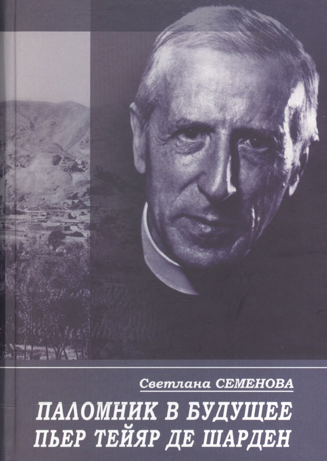 

Паломник в будущее. Пьер Тейяр де Шарден