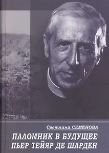 Паломник в будущее. Пьер Тейяр де Шарден