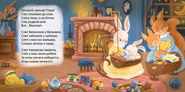 Книга Баю-Баиньки. Колыбельные песенки (Евгений Сосновский) — 2