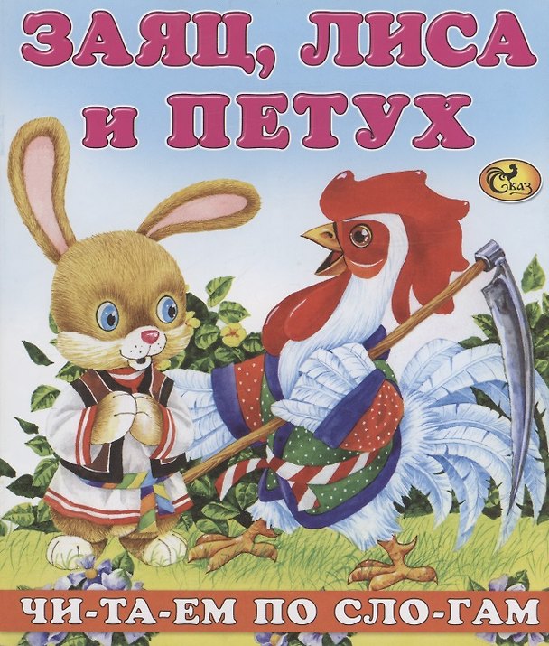 Книга Читаем по слогам Заяц лиса и петух () — 1