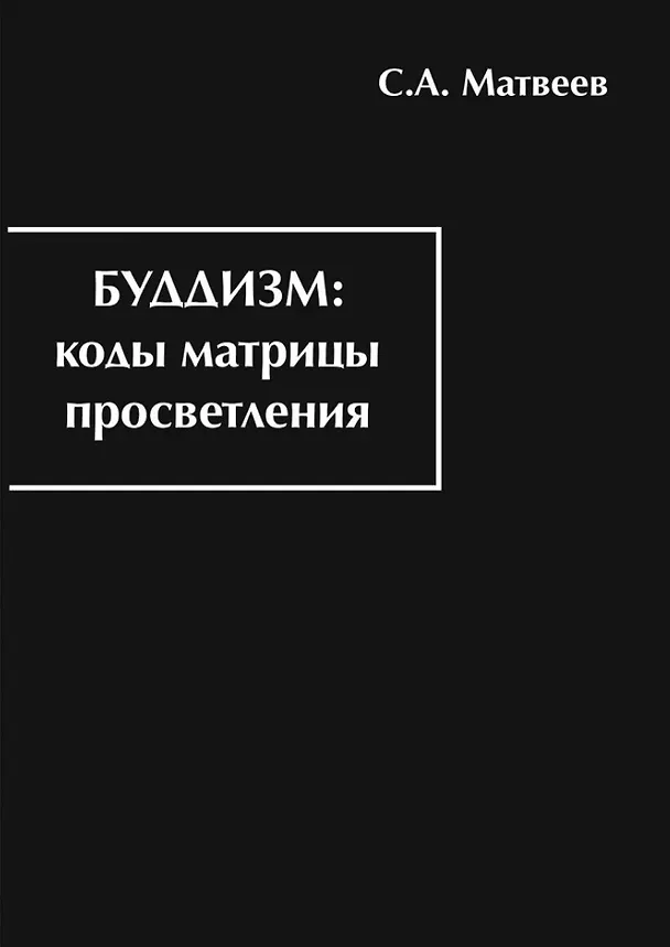 Книга Буддизм: коды матрицы просветления (Сергей Матвеев) — 1