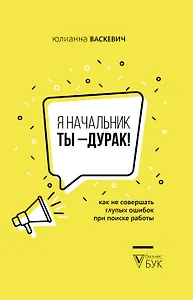 Я начальник, ты - дурак