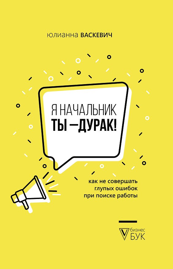 Книга Я начальник, ты - дурак (Юлианна Васкевич) — 1