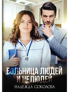 Больница Людей и Нелюдей