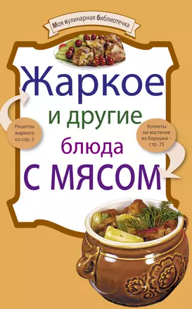 Жаркое и другие блюда с мясом. — 2232024 — 1