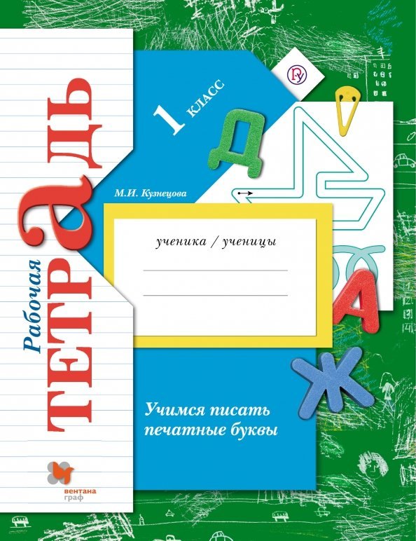 

Учимся писать печатные буквы. 1 класс. Рабочая тетрадь