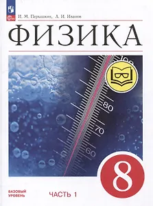 Физика. 8 класс. Учебное пособие. В 4-х частях. Часть 1 (для слабовидящих учащихся)