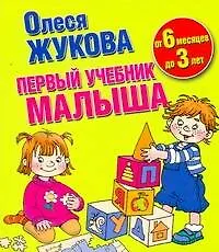 Первый учебник малыша. От 6 месяцев до 3 лет