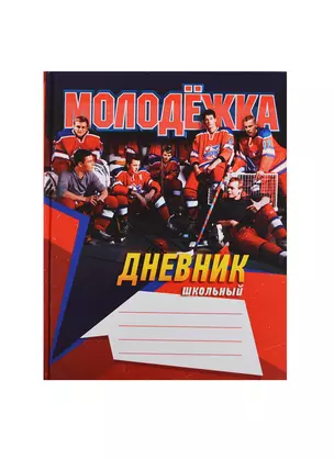 Дневник для ср. и ст.кл. "Молодежка. Чемпионы" 7БЦ, мат.лам., выб.лак, ляссе, Unnika — 232598 — 1