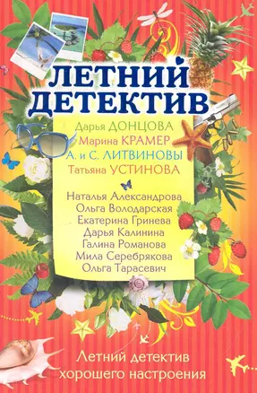 Летний детектив хорошего настроения : сборник рассказов — 2239555 — 1