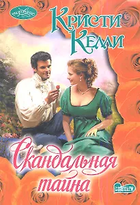Скандальная тайна
