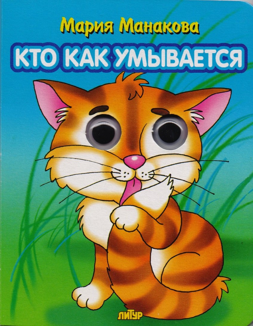 

Кто как умывается