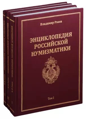 Энциклопедия российской нумизматики (комплект из 3 книг) — 2657627 — 1