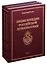 Энциклопедия российской нумизматики (комплект из 3 книг) — 2657627 — 1