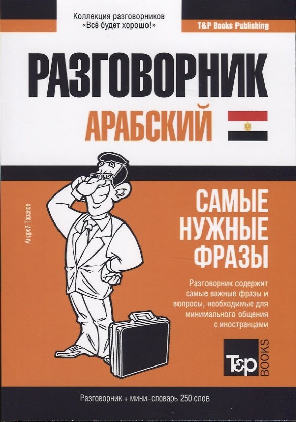 Книга Разговорник арабский. Самые нужные фразы + мини-словарь 250 слов (Андрей Таранов) — 1